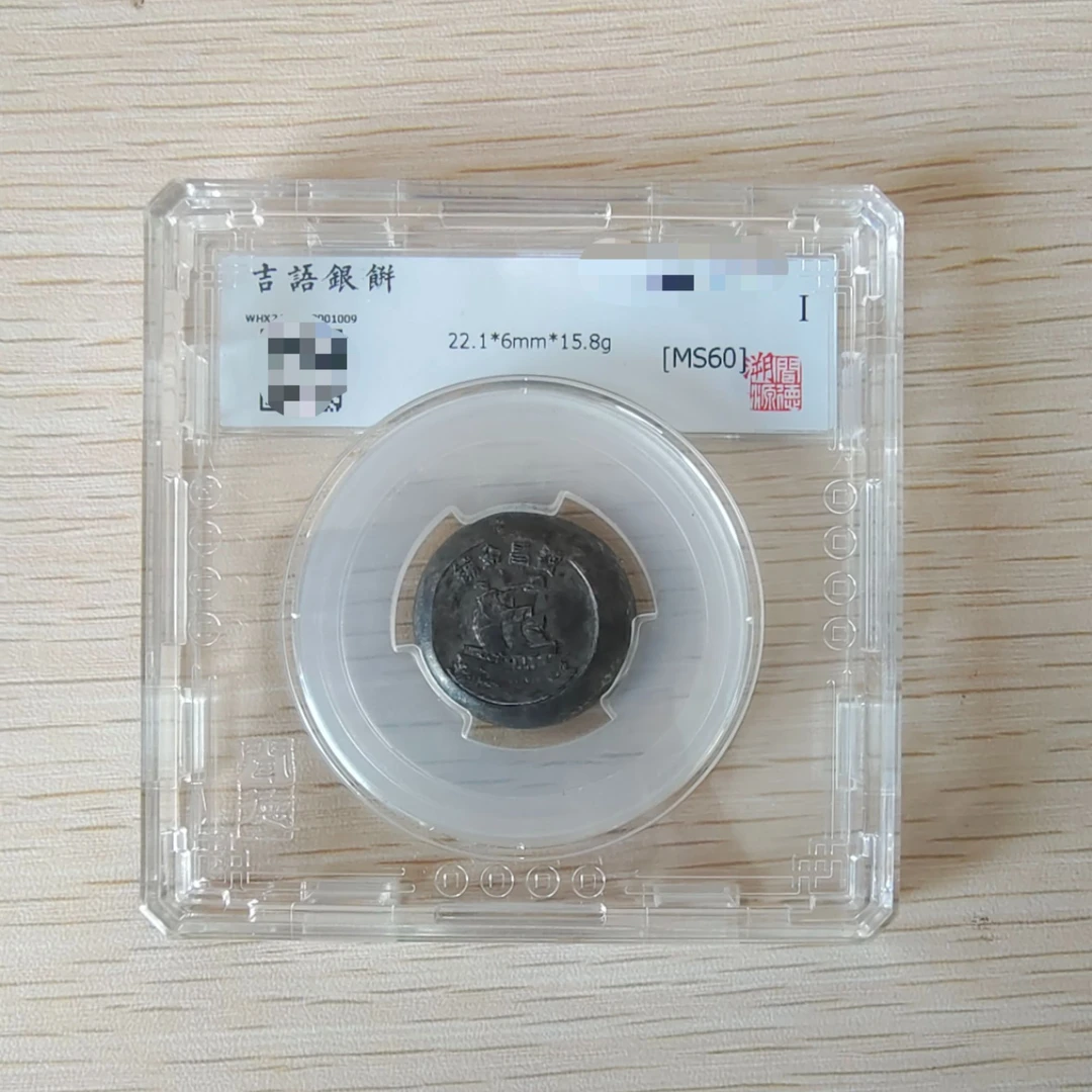 吉语银饼  收藏  老物