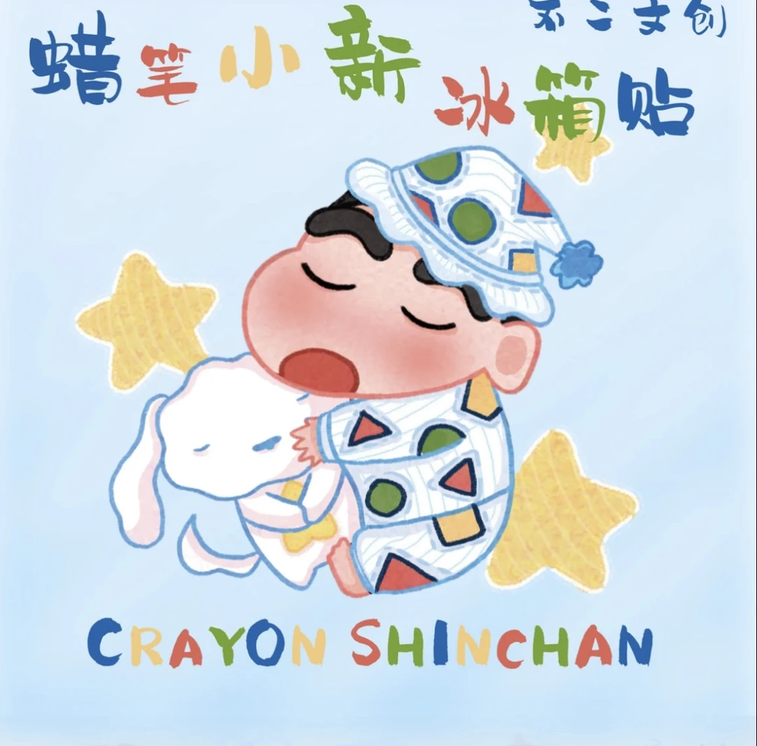 【玩法】不二文创 蜡笔小新冰箱贴国创收藏盲盒（默认代拆）