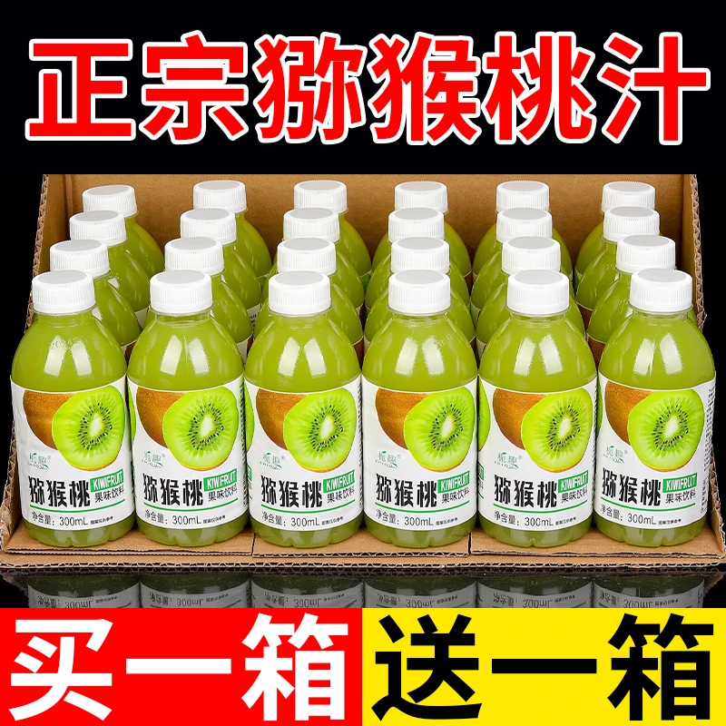 【买一送一】猕猴桃汁饮料低糖0卡0脂新鲜浓缩果汁一整箱批发