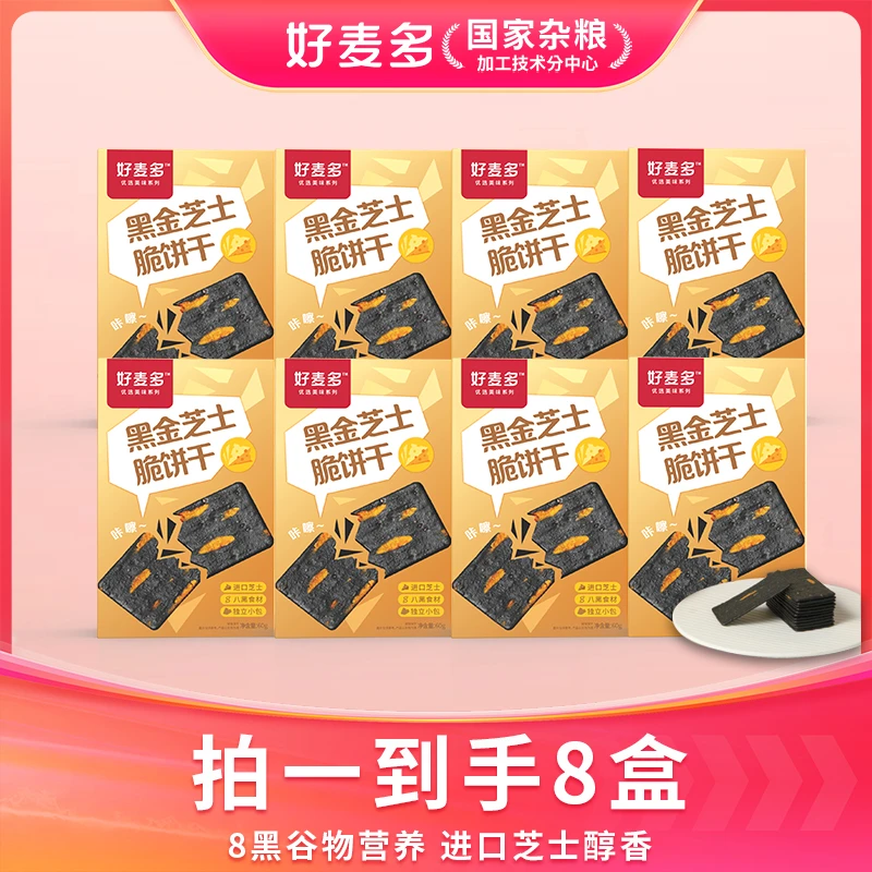 好麦多黑金芝士脆饼干60g*8盒营养小食美味健康办公室解馋小零食