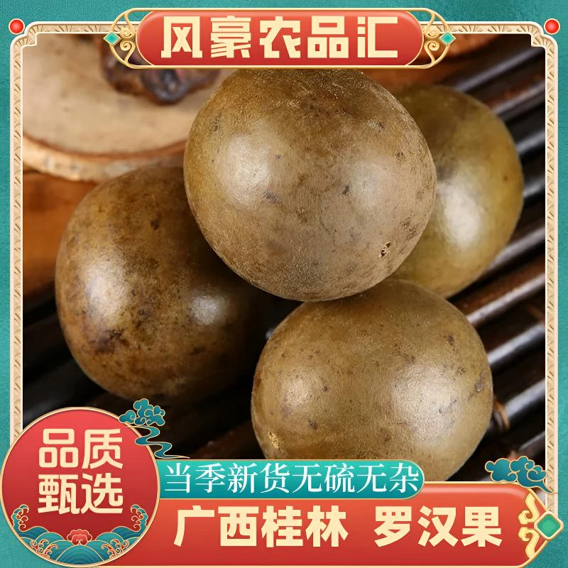 【罗汉果】精选道地产区正宗广西桂林特产罗汉果大果干果滋补泡水喝
