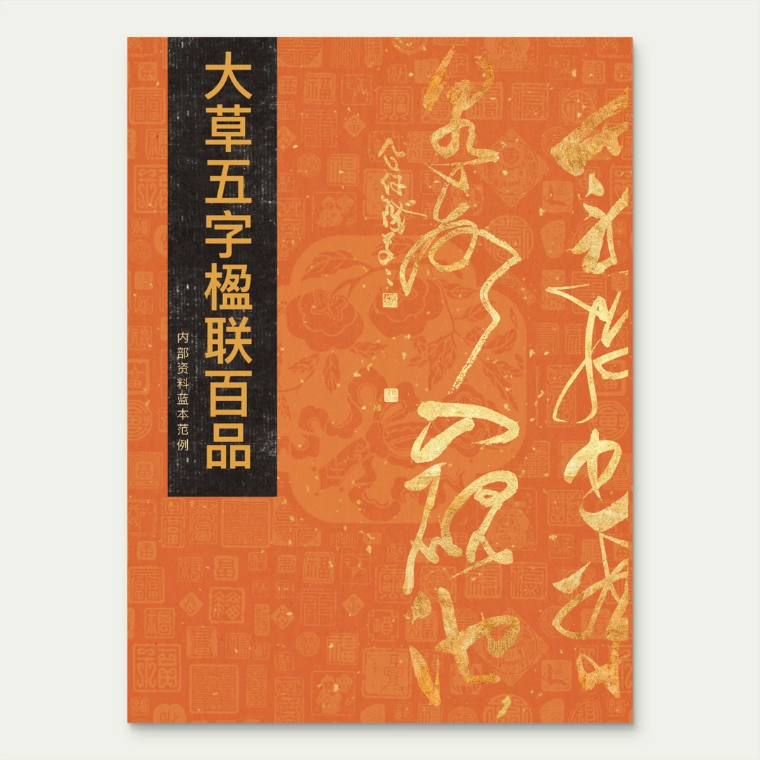 徐老师《大草五字楹联百品》尺寸 29*21cm