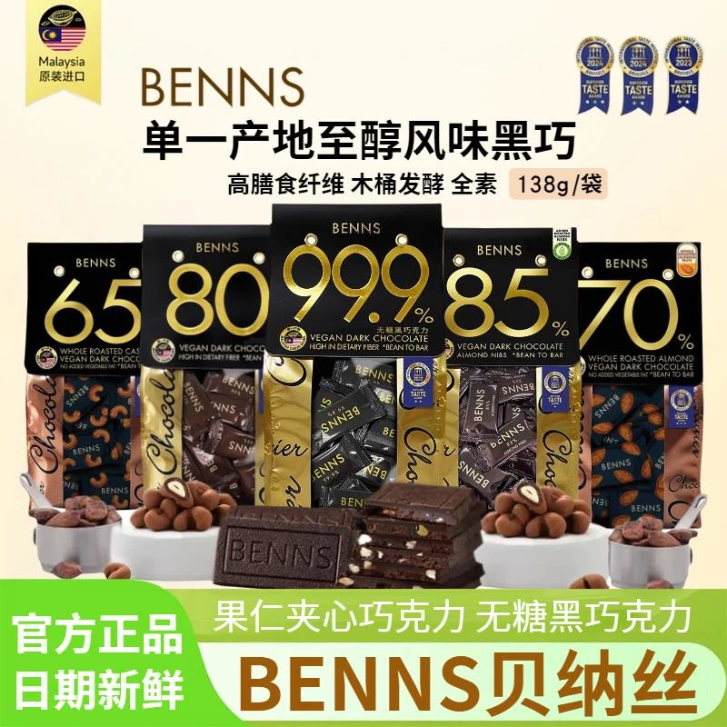 BENNS贝纳丝坚果黑贝纳斯可可巴旦木坚果夹心黑巧零食