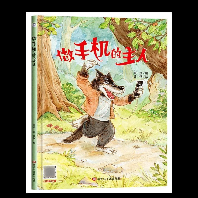 有声伴读精装硬壳做手机的主人幼儿园阅读绘本非注音3-6岁读绘本