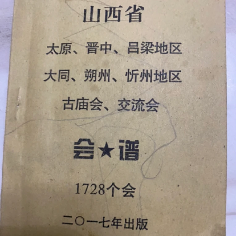 会谱山西省各地会普需要联系太原庙会摆摊秘籍书籍赶集