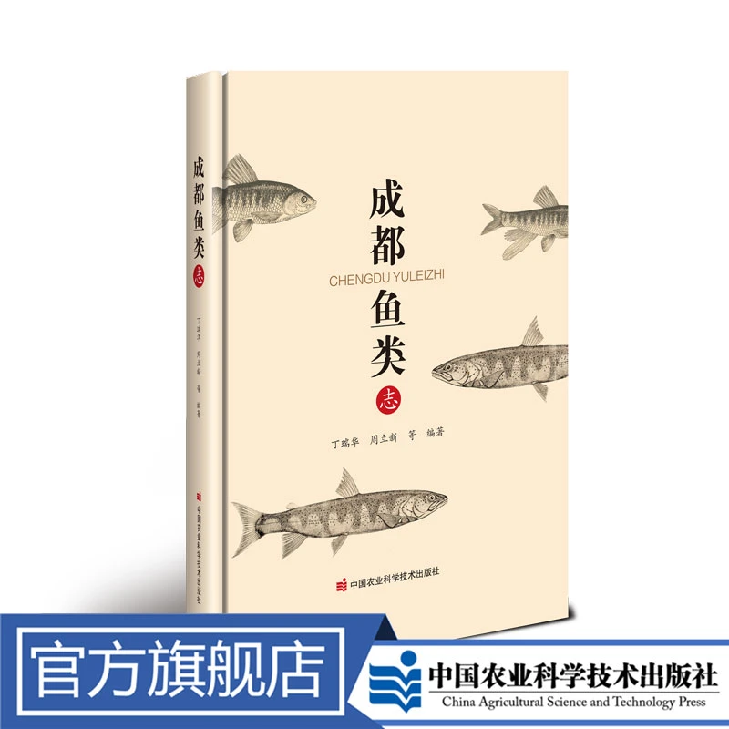 正版包邮 成都鱼类志 丁瑞华