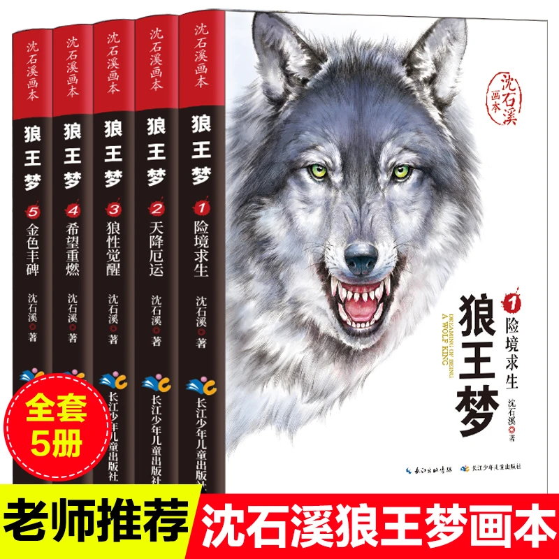 狼王梦全5册沈石溪画本漫画版动物小说 6-12岁小学生必读课外阅读