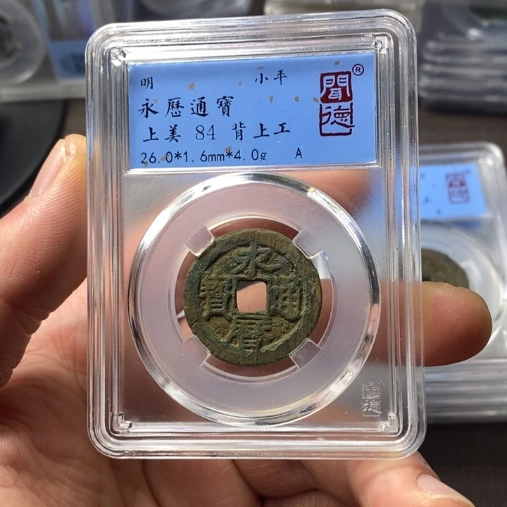 铜端平古泉永历通宝