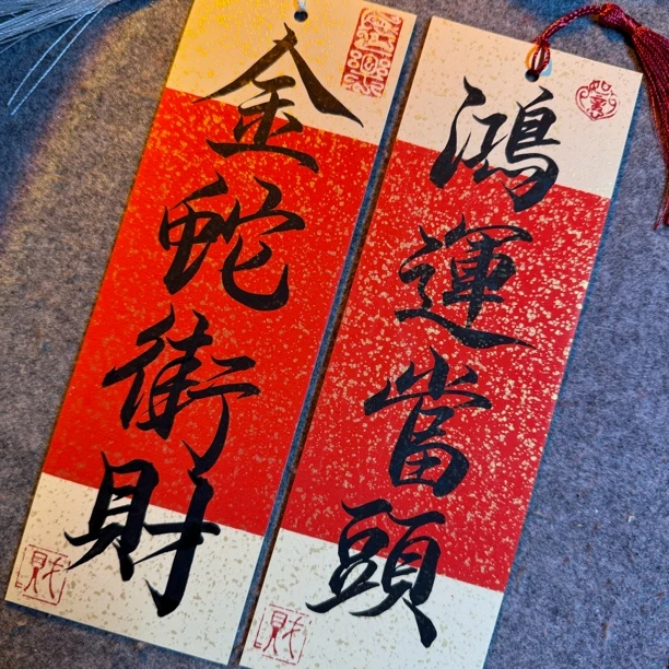 两张手写书签内容自定义（四字内）