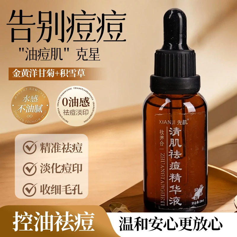 清肌祛痘精华液、青春痘，上火痘，油肌痘（草本祛痘温和O刺激）