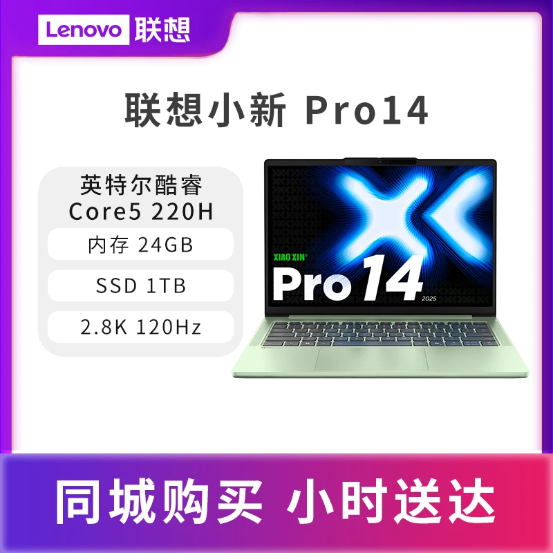 联想小新Pro14 2025款14英寸轻薄笔记本电脑高性能标压英特尔酷睿Core5 220H 24G 1T120Hz 西子绿