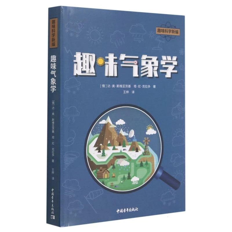 趣味气象学  正版书籍精选好书