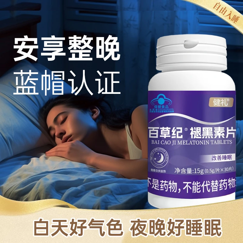 健礼褪黑素安瓶助眠退黑素睡眠片安神失眠退黑色素官方正品wt-y1