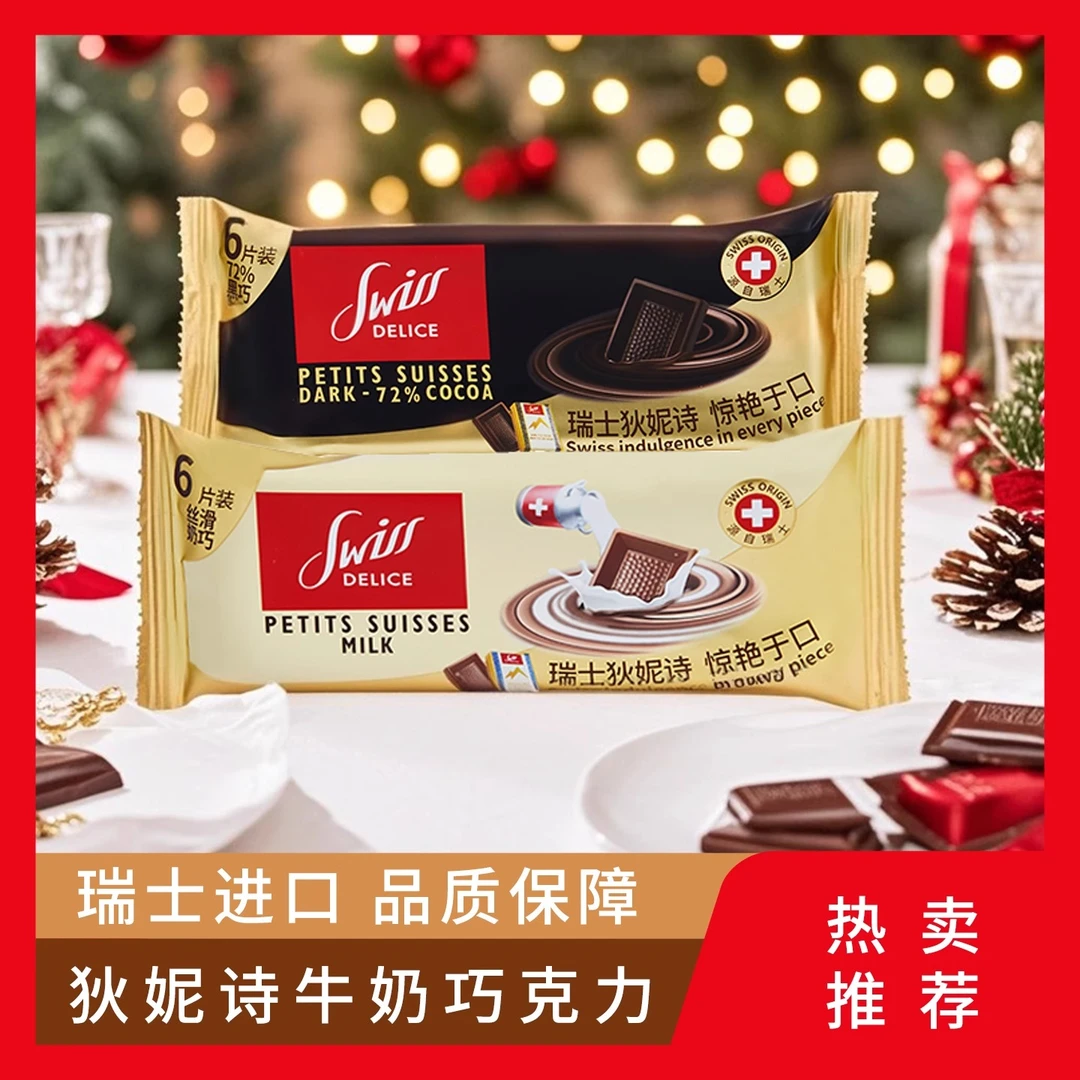瑞士进口Swiss Delice/狄妮诗纯可可脂牛奶巧克力黑巧克力条装33g