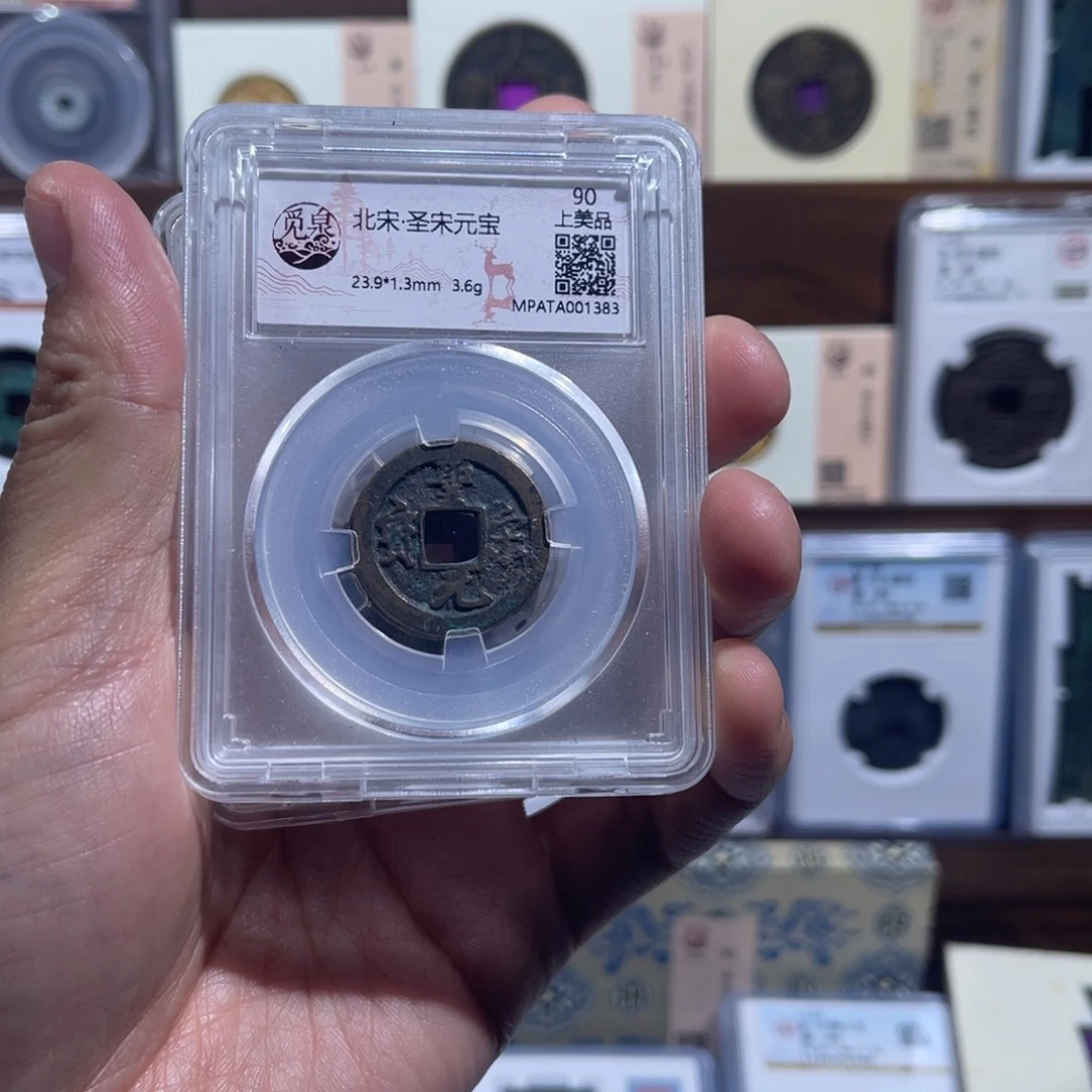 铜圣宋元宝福利盒子