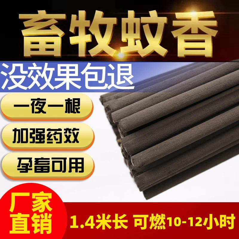 添骏畜牧养殖场专用蚊香棒1.4米猪场用艾叶艾草灭蚊驱蚊杀蚊蚊香