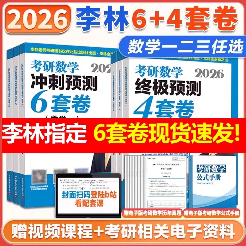 速发】官方正版2026李林6加4考研数学押题冲刺预测四套卷六套卷