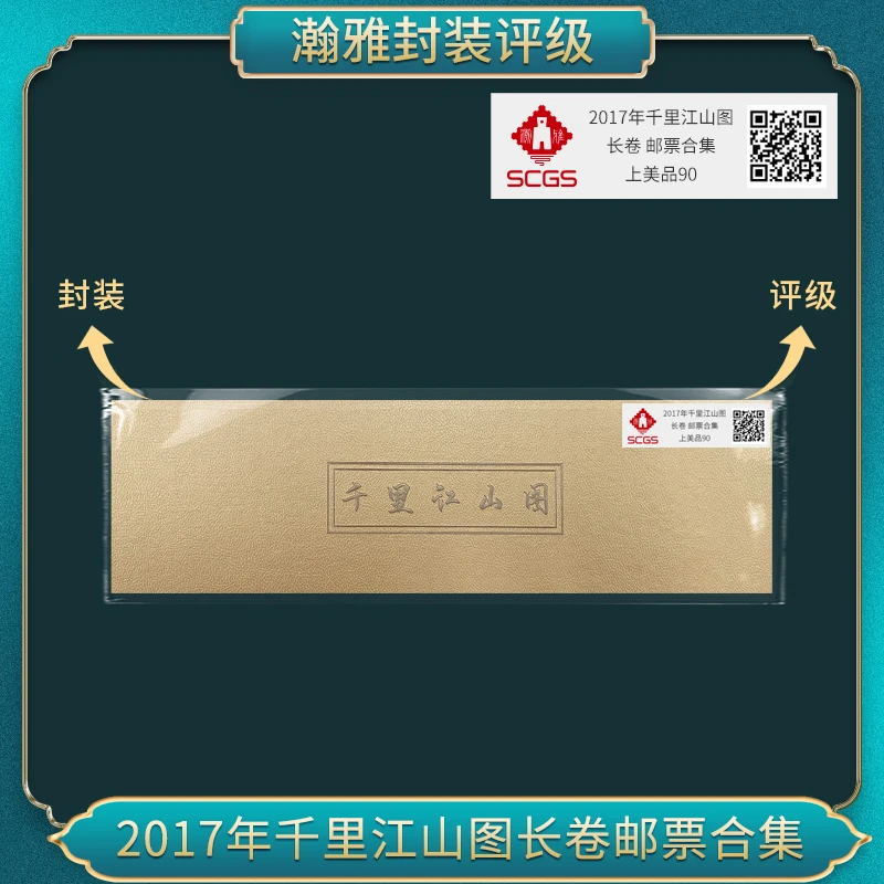 2017年千里江山图长卷邮票合集 瀚雅评级 上美品90