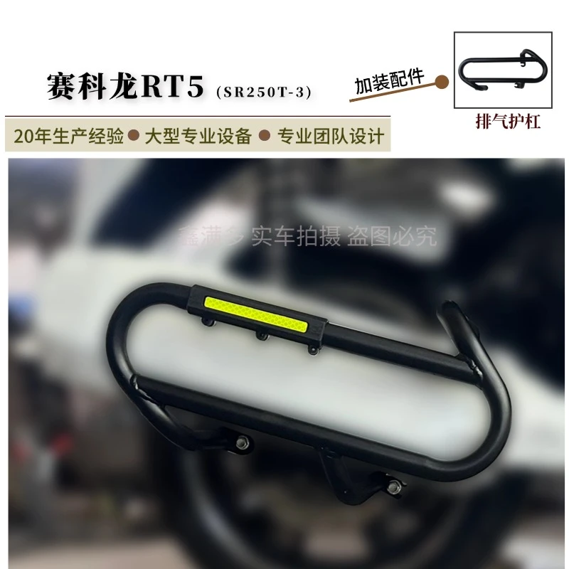 适用25款宗申赛科龙RT5排气护杠侧摔护杠烟筒保险杠SR250T-3改装