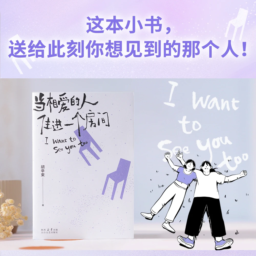 当相爱的人住进一个房间胡辛束新作INFP必备书籍当代文学正版书籍