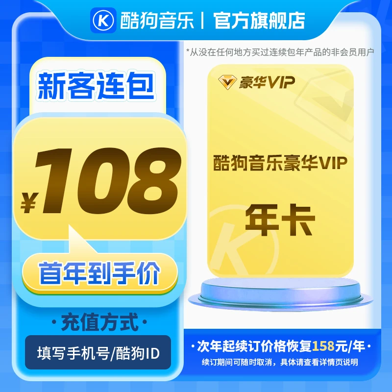 【新客连包首年108元】酷狗音乐豪华vip连包年 官方直充