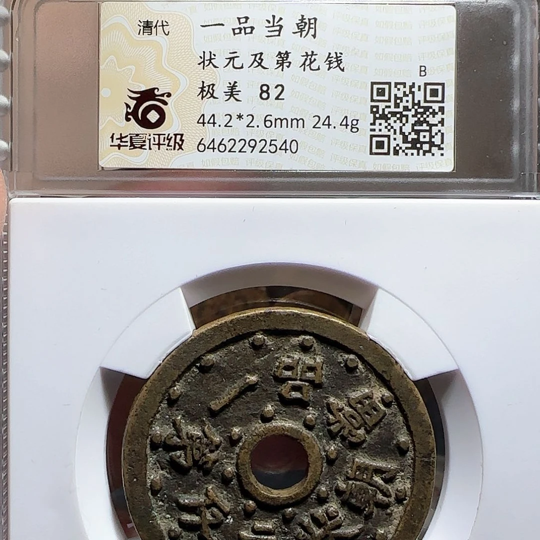 铜一品当朝，状元及第