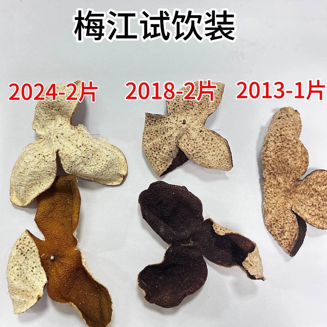 【试饮装-推荐款】  新会陈皮2024年2018年2013年梅江产区