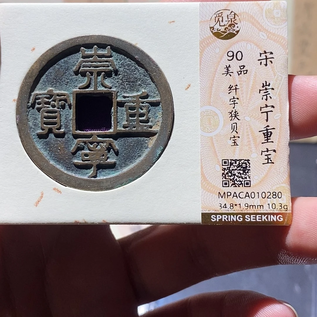 铜觅泉评级90分崇宁