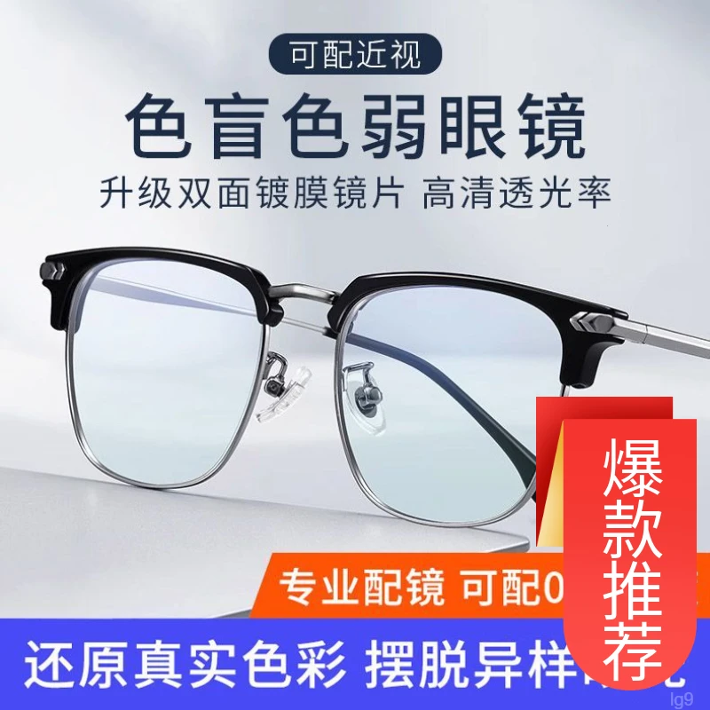 辩看图色盲眼镜纠正色色弱色弱透明半可配近视眼镜专用隐形框红绿