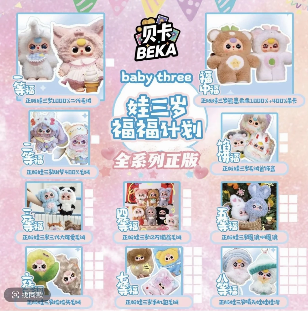 【平拆】贝卡文创娃三岁福福计划盲盒直播代拆