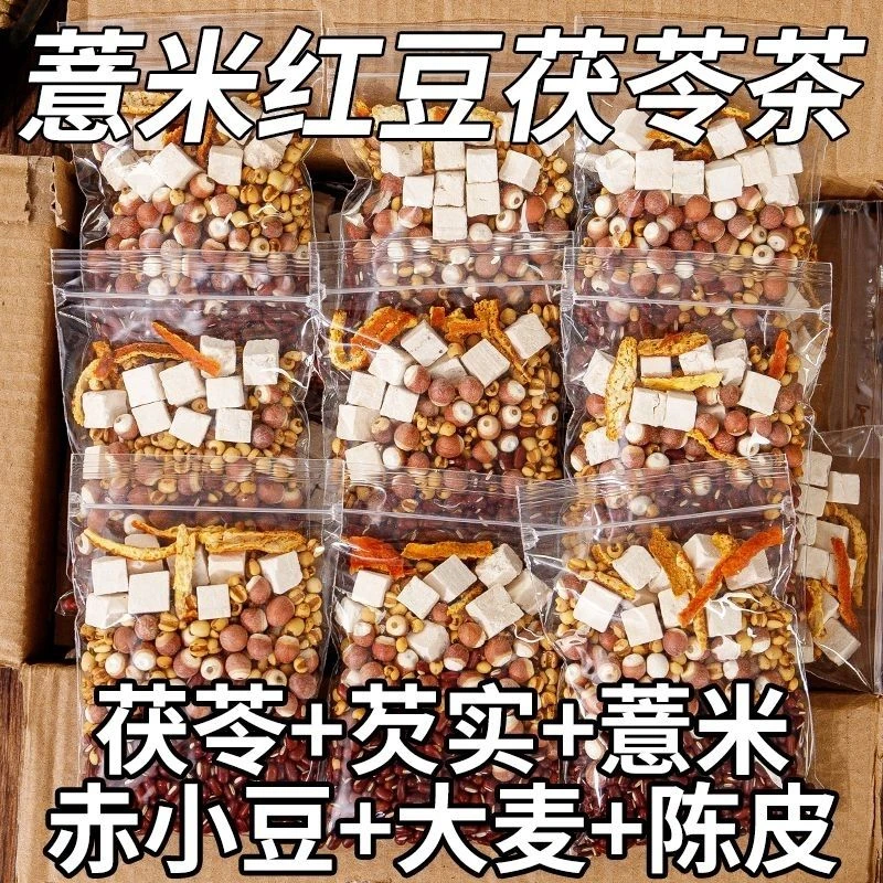 炒熟薏米赤小豆芡实茯苓熟薏苡仁茶小包炒熟的红豆薏米时期茶泡水