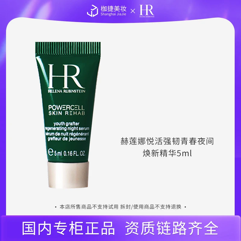 【商城】赫莲娜悦活强韧青春夜间焕新精华5ml*1 HR绿宝瓶夜间精华
