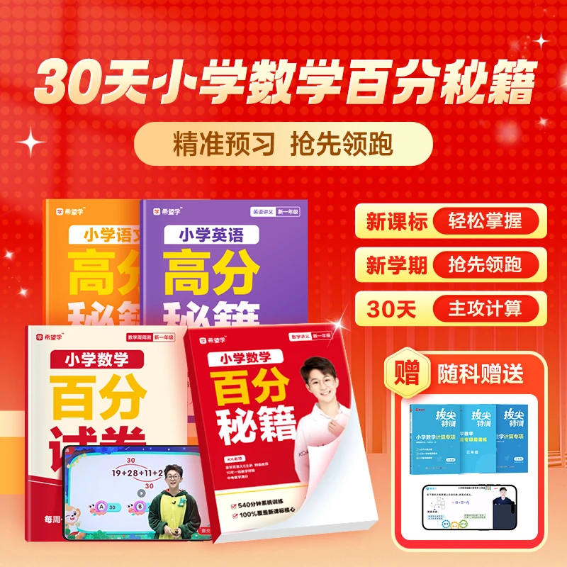 【30天小学数学百分秘籍】暑期精准预习+开学抢先领跑  1-6