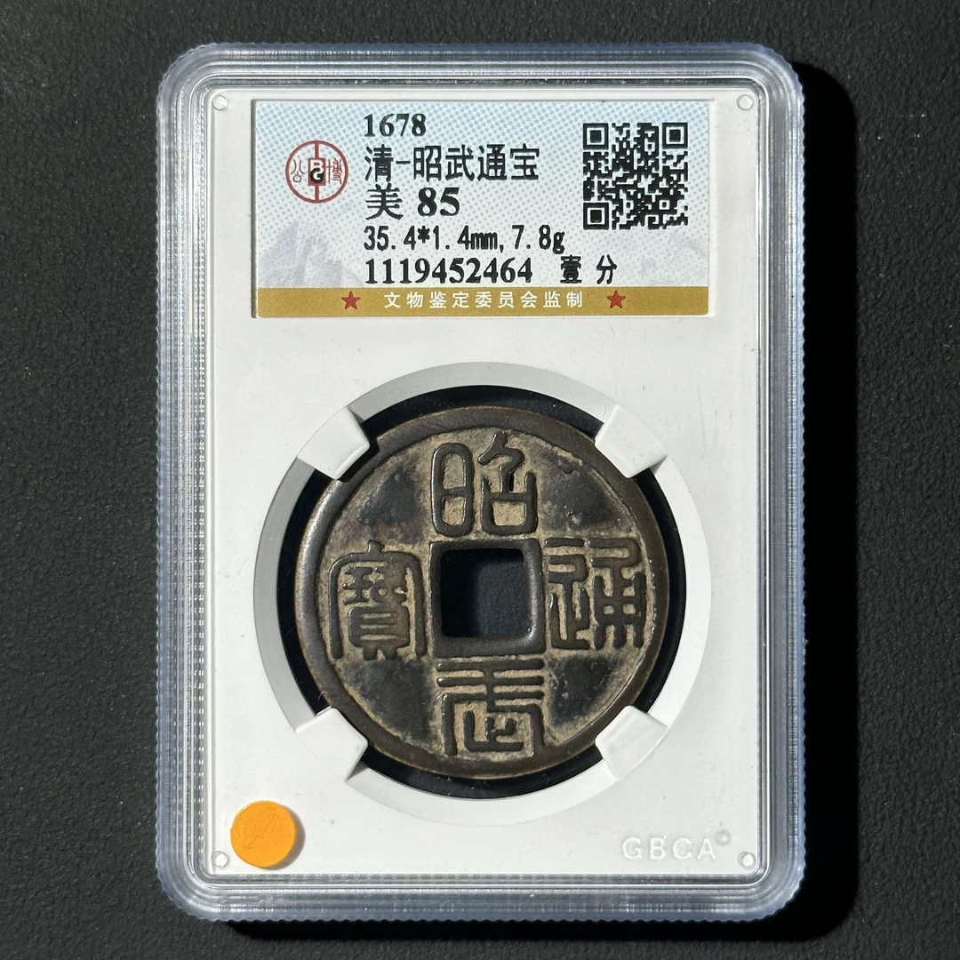 M-15 清代 昭武通宝壹分 公博评级85分 1119452464 M