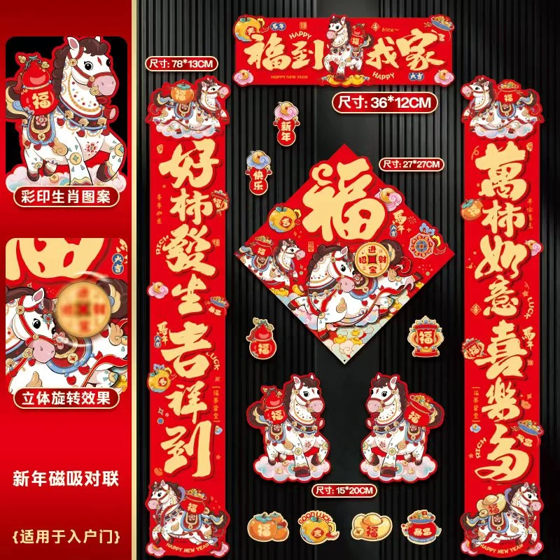 2026新款全磁吸对联马年春联春节过年家用新年装饰卡通强磁对联贴