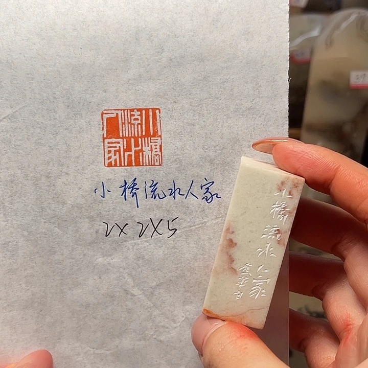 青田石印石小桥流水人家