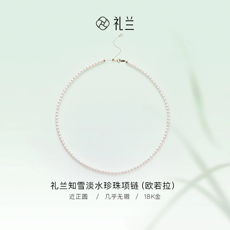 礼兰珠宝【锦礼】 18K金知雪淡水珍珠项链（欧若拉）4-5mm
