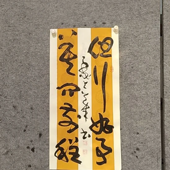 书法宋秉民。但行好事莫问前程
