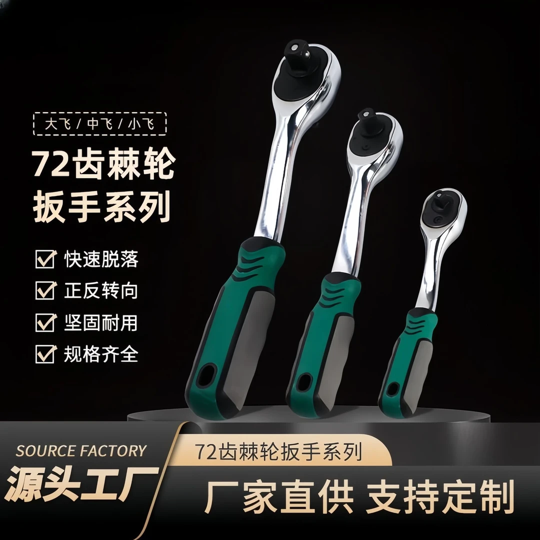 快速扳手（双色柄）72棘轮快速扳功能新款汽车大飞中飞小飞