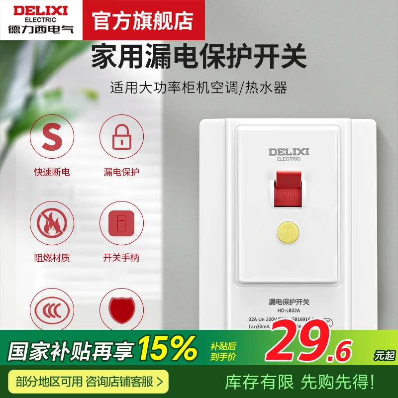 德力西电气热水器空调漏电保护开关32A家用防漏电保护插头插座电