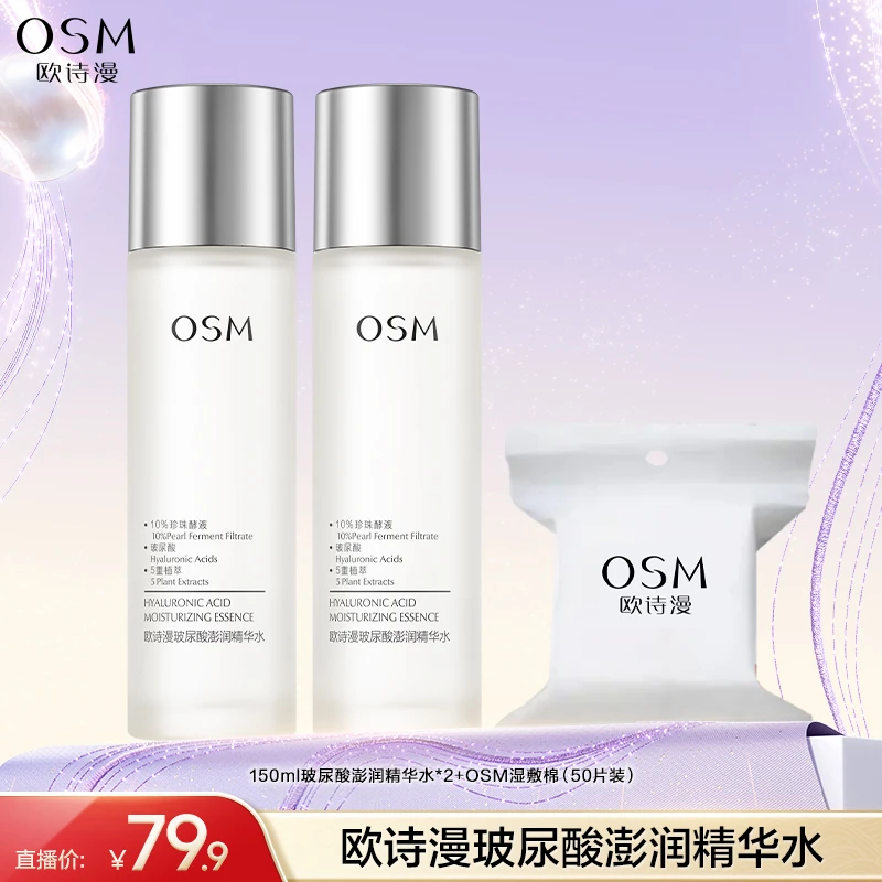 【达人专享】欧诗漫玻尿酸澎润精华水2瓶-GB2
