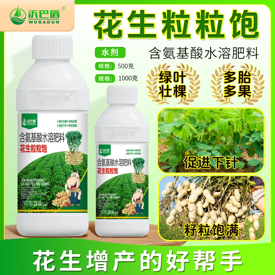 沃巴盾花生粒粒饱花生专用高级增产叶面肥壮棵绿叶籽粒饱满膨
