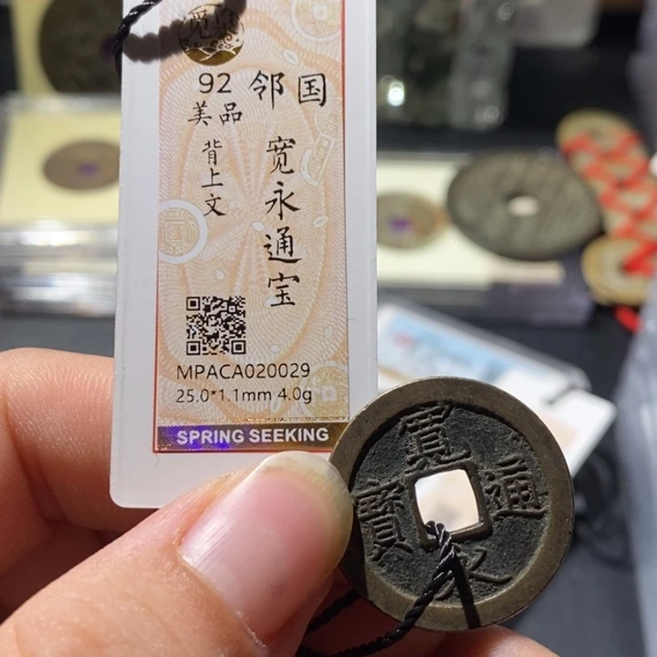 铜觅泉评级古钱币一枚 周浩