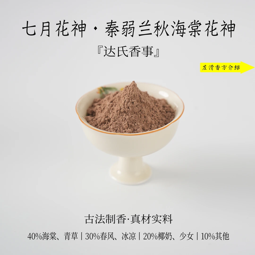 七月花神·秦弱兰秋海棠花神香粉 书房 客厅室内熏香 房间达氏香事