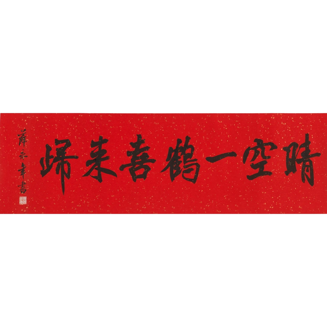薛永年 书法 32×104 cm 镜心