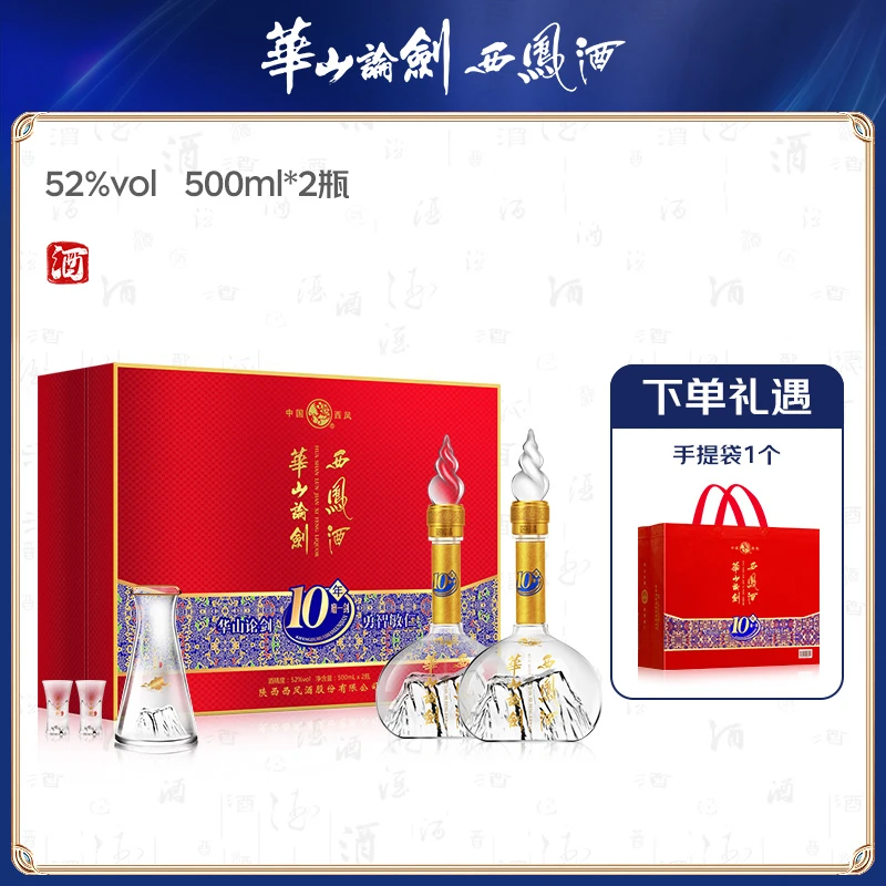 华山论剑西凤酒10年磨一剑 凤香型白酒52度500ml*2瓶