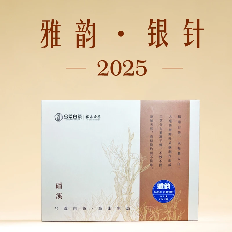 兮荒2025年雅韵白毫银针福鼎白茶一级白毫银针好喝纯正品质高