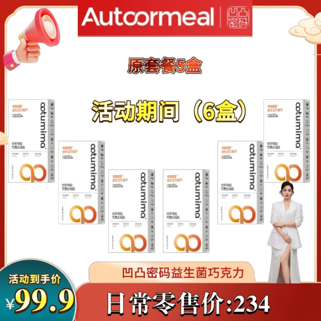 现货凹凸密码新品9S燃曈益生元巧克力微商同款正品保证