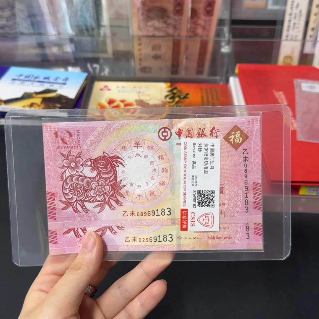 纸生肖羊纪念对钞