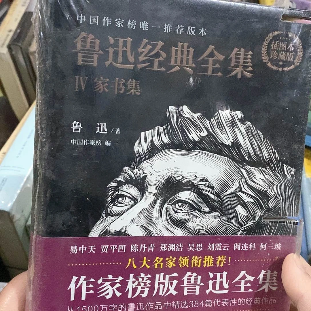 迅哥家书集……